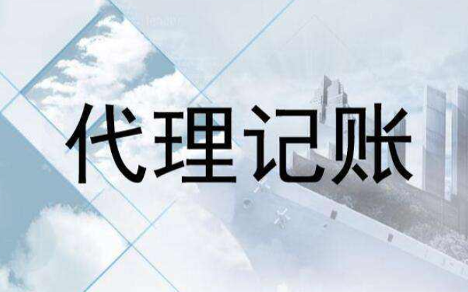 南寧代理記賬是什么？