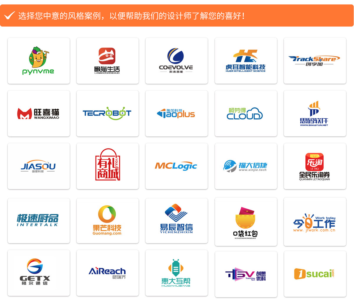 選擇您中意的風(fēng)格案例，以便幫助我們的設(shè)計師了解您的喜好！